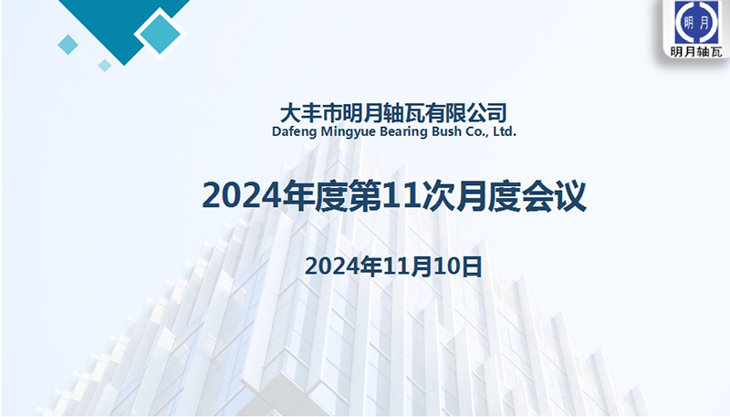 Η Dafeng Mingyue Bearing Bush Co., Ltd. πραγματοποίησε την 11η μηνιαία συνάντησή της για το 2024
